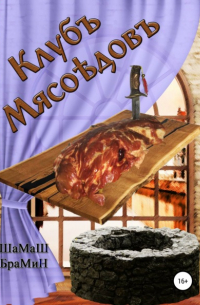 ШаМаШ БраМиН - Клуб мясоедов