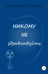 p_i_r_a_n_y_a  - Никому не здравствуйте