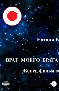 Натали Р. - Враг моего врага. «Конец фильма»