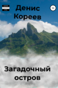 Денис Сергеевич Кореев - Загадочный остров