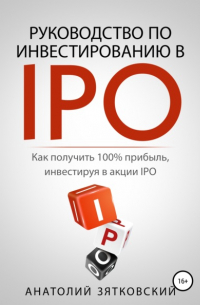 Руководство по Инвестированию в IPO