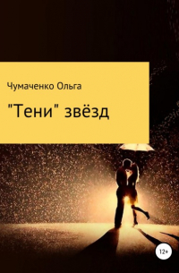 Ольга Анатольевна Чумаченко - «Тени» звёзд