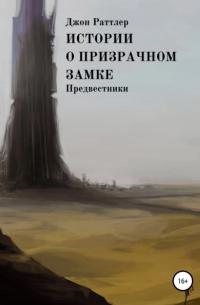 Джон Раттлер - Истории о Призрачном замке. Предвестники. Книга вторая.