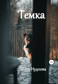 Ольга Нуднова - Темка