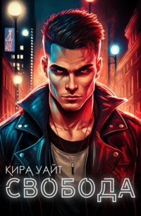 Кира Уайт - Свобода