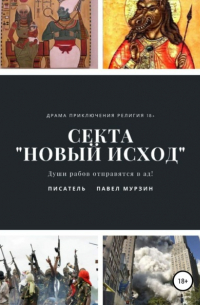 Секта «Новый Исход»