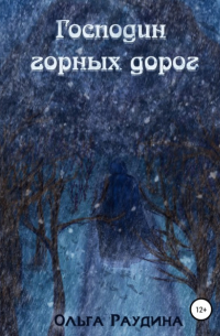 Ольга Раудина - Господин горных дорог