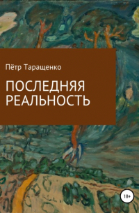 Пётр Таращенко - Последняя реальность