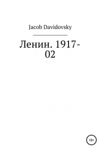 Jacob Davidovsky - Ленин. 1917-02