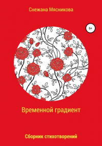 Снежана Васильевна Мясникова - Временной градиент