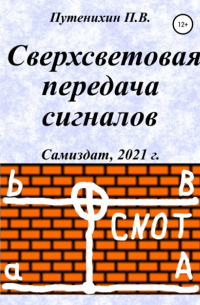 Петр Путенихин - Сверхсветовая передача сигналов