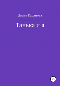 Диана Денисовна Кацапова - Танька и я