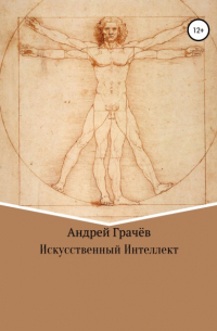 Андрей Валерьевич Грачёв - Искусственный Интеллект
