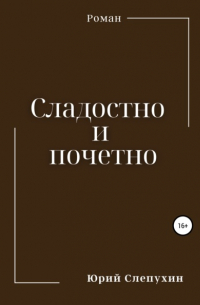 Юрий Слепухин - Сладостно и почетно
