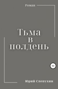 Юрий Слепухин - Тьма в полдень
