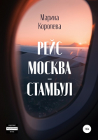Марина Александровна Королева - Рейс Москва – Стамбул