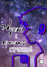 Даниил Сергеевич Гарбушев - Девушка с короткой стрижкой
