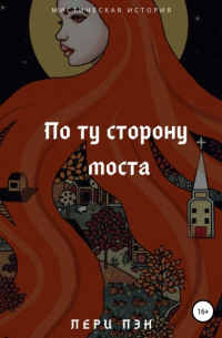 Лери Пэн - По ту сторону моста