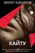 Марат Кабиров - Кайту