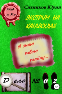 Экстрим на каникулах