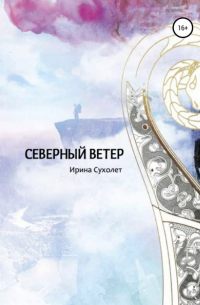Ирина Сухолет - Северный ветер