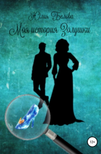 Моя история Золушки