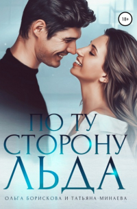 По ту сторону льда