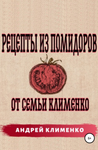 Рецепты из помидоров от семьи Клименко