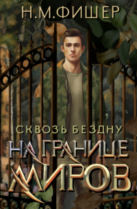 Н. М. Фишер - На границе миров. Сквозь бездну