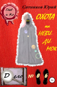 Охота на невидимок