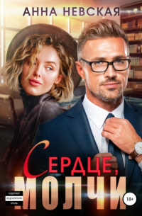 Сердце, молчи