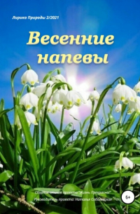 Жизнь Прекрасна - Весенние напевы