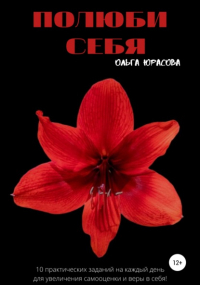 Ольга Юрасова - Полюби себя