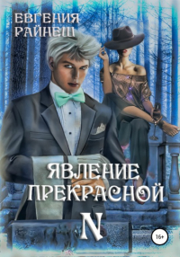 Евгения Райнеш - Явление прекрасной N