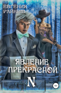 Евгения Райнеш - Явление прекрасной N