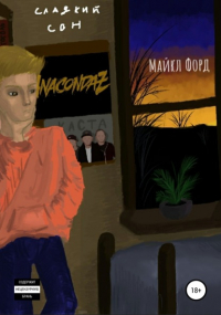 Майкл Форд - Сладкий сон