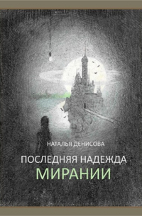 Наталья Денисова - Последняя надежда Мирании