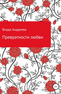 Владa Андреева - Превратности любви