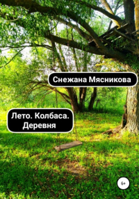 Снежана Васильевна Мясникова - Лето. Колбаса. Деревня. Сборник рассказов