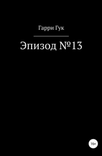 Гарри Гук - Эпизод №13