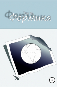 Формика