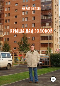 Марат Валеев - Крыша над головой