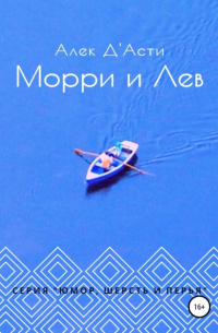 Морри и Лев