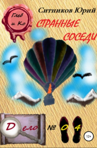 Странные соседи
