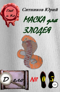 Маска для злодея