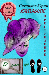 Кукольное преступление