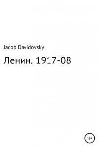 Ленин. 1917-08