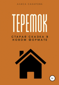 Алиса Сахарова - Теремок