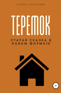 Теремок