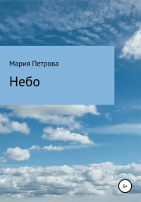 Мария Петрова - Небо